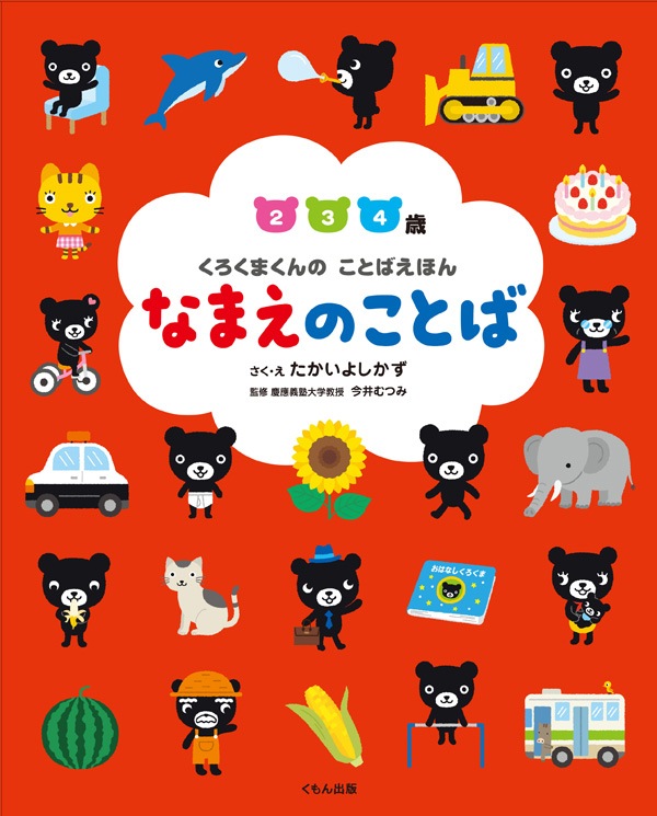 くろくまくんのことばえほん なまえのことば | すべての商品 | | KUMON ...