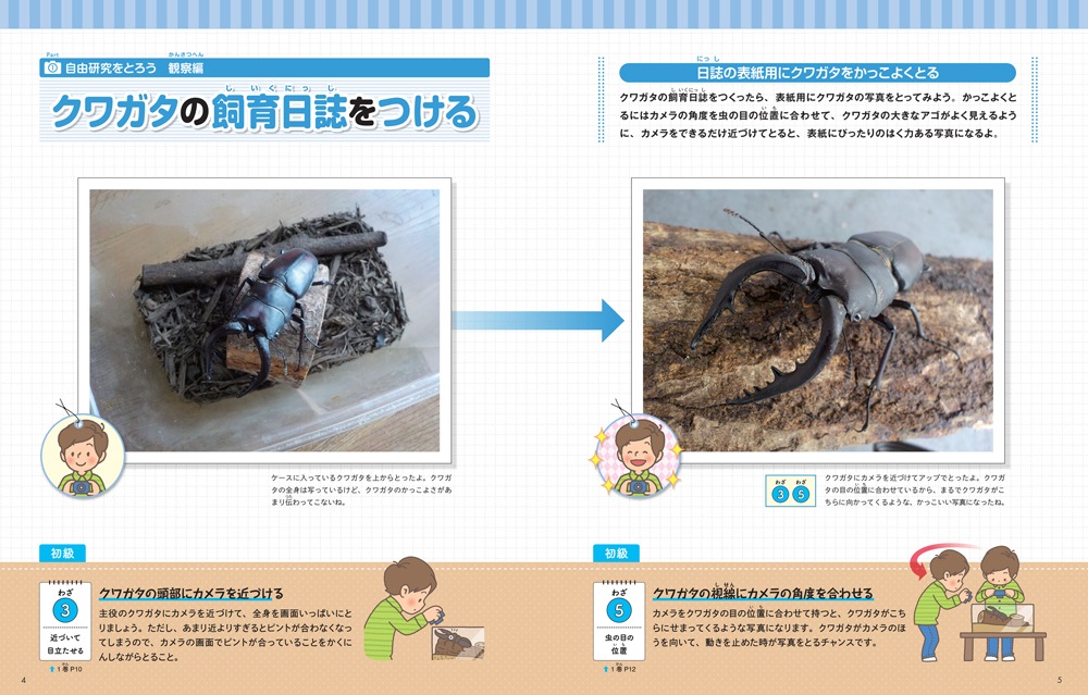 写真がかっこよくとれる30のわざ2 自由研究や観察に使えるわざ