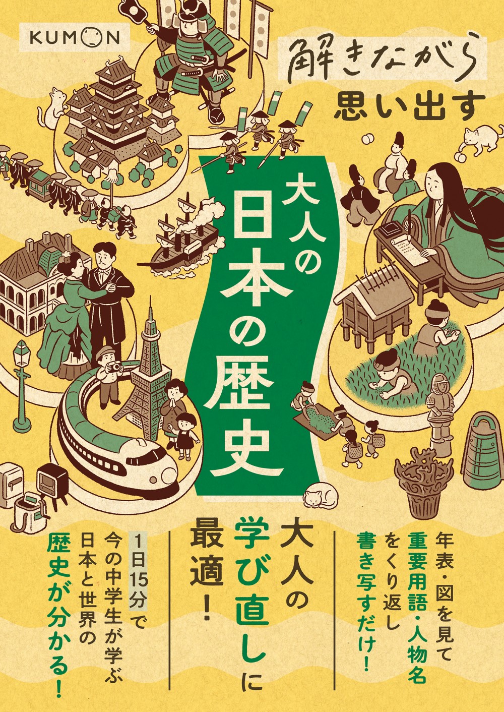 解きながら思い出す 大人の日本の歴史 | すべての商品 | | KUMON