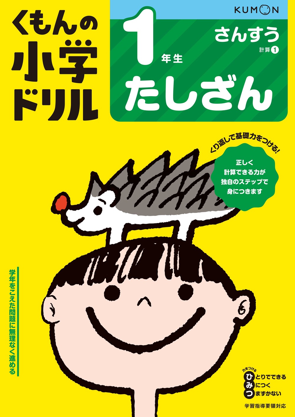 1年生たしざん | すべての商品 | | KUMON SHOP