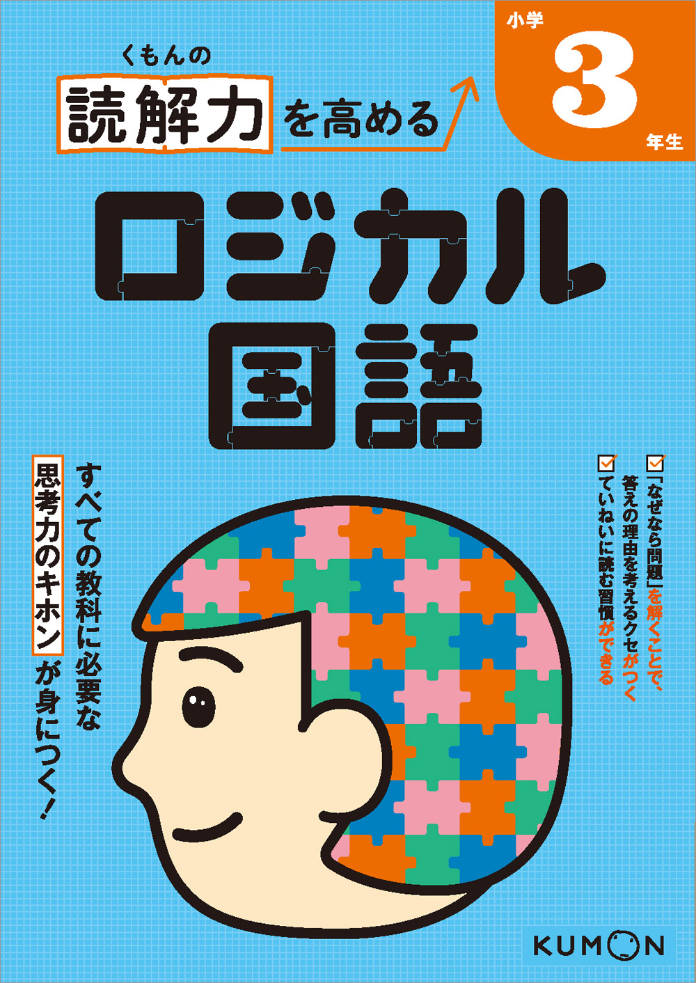 くもんの 読解力を高める ロジカル国語 小学3年生 | 問題集・参考書