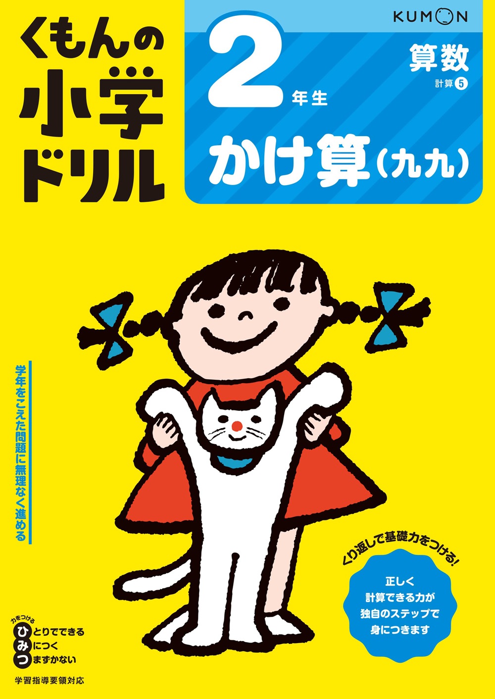 2年生 かけ算（九九） | すべての商品 | | KUMON SHOP