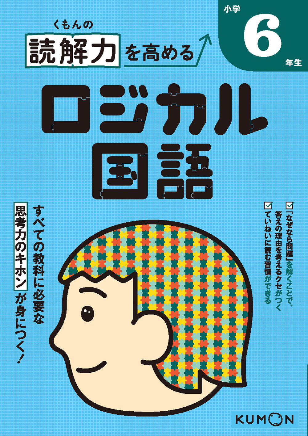 くもんの 読解力を高める ロジカル国語 小学6年生 | 問題集・参考書