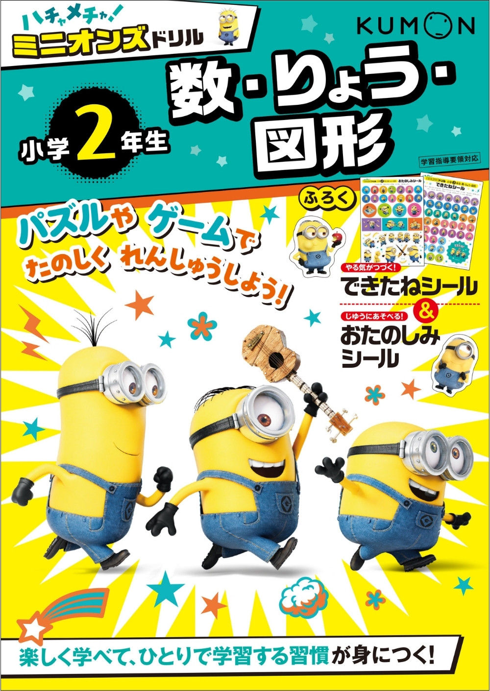 ハチャメチャ！ミニオンズドリル 小学2年生数・りょう・図形
