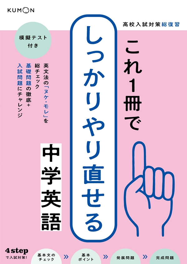 これ1冊でしっかりやり直せる中学英語 | 問題集・参考書,中学生向け
