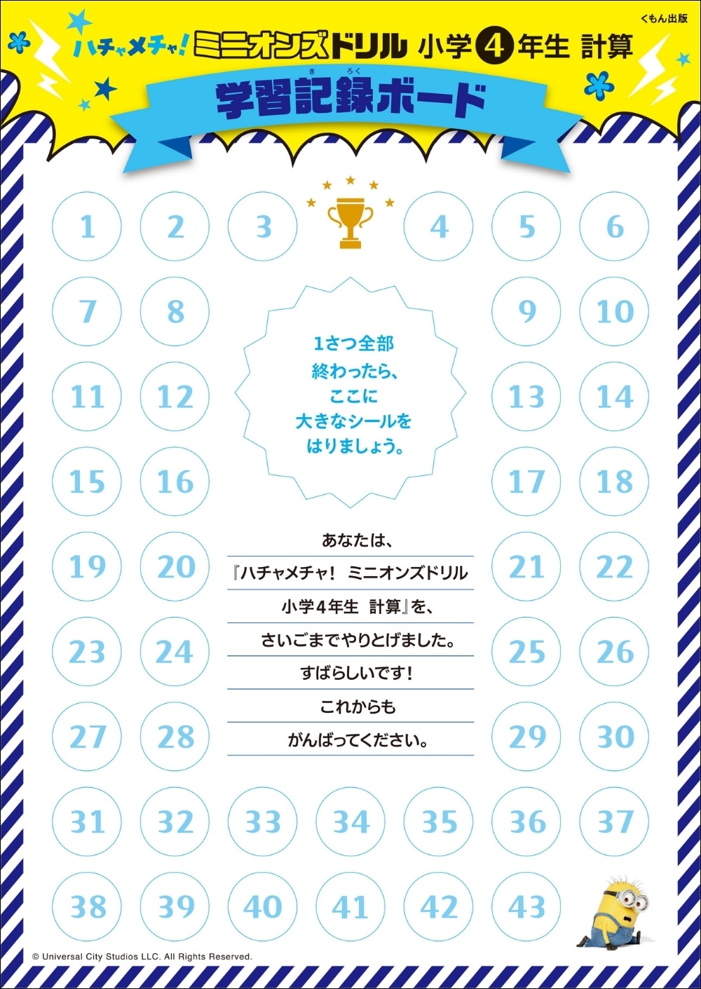 ハチャメチャ！ミニオンズドリル 小学4年生計算 | すべての商品