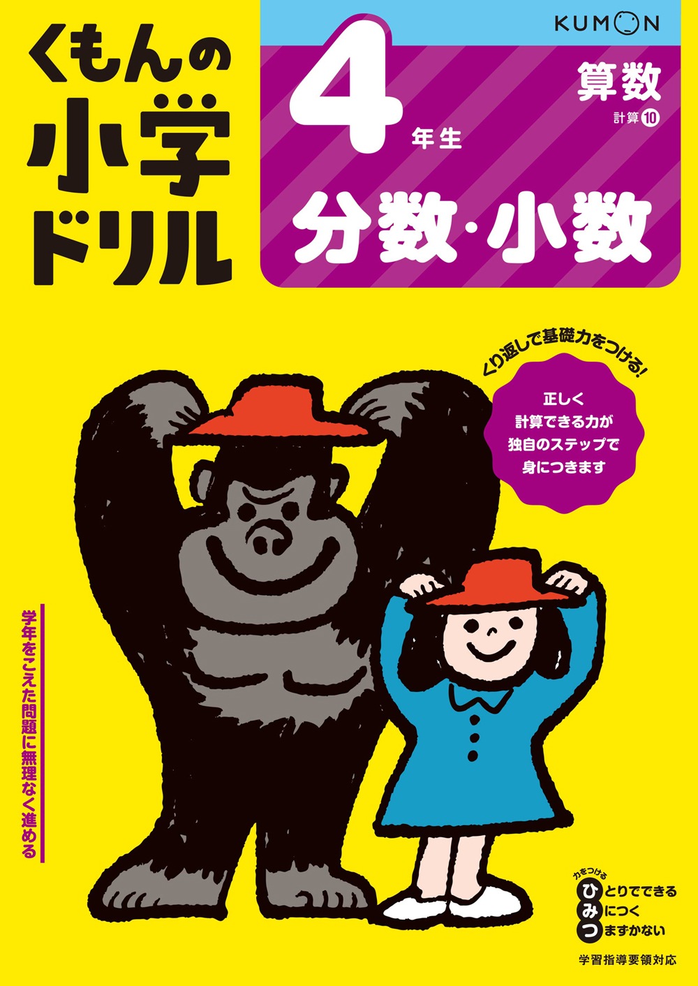 4年生 分数・小数 | すべての商品 | | KUMON SHOP