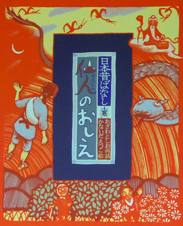 仙人のおしえ | 絵本・児童書,絵本,日本昔ばなし | | KUMON SHOP