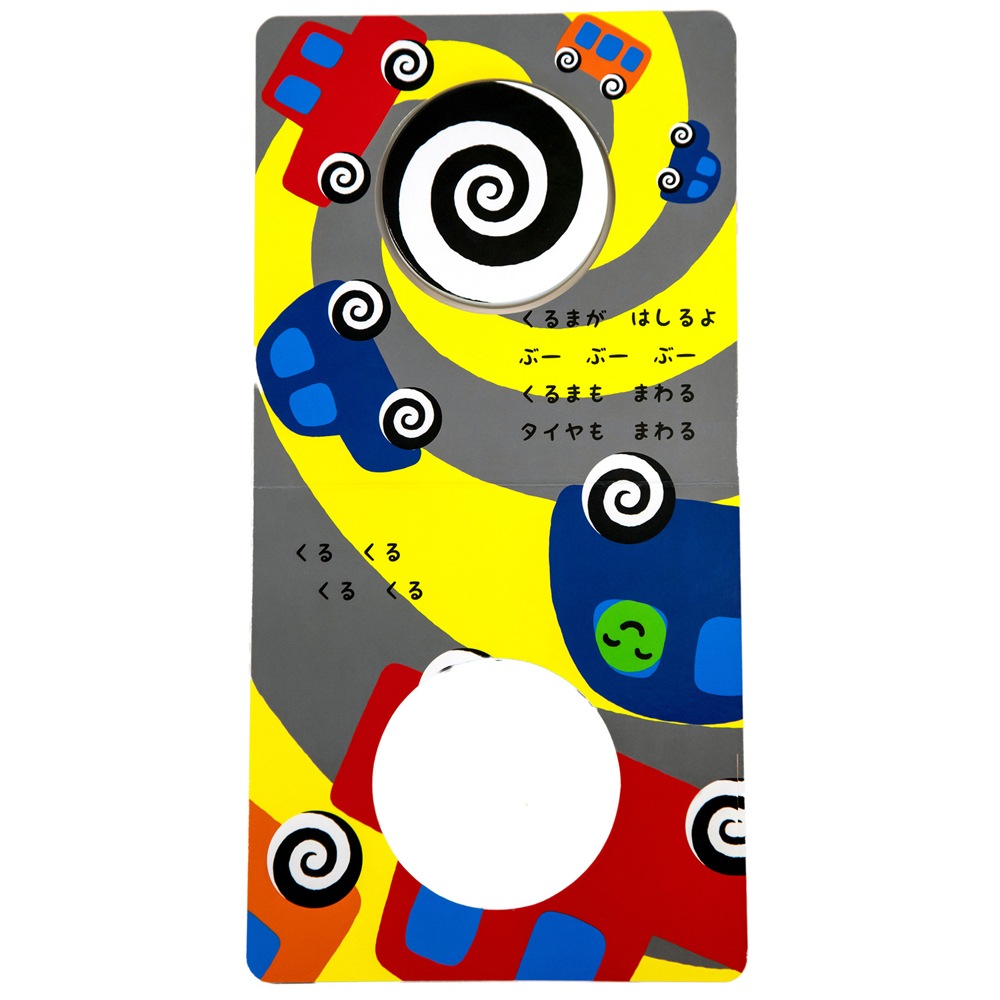 くるくる | 絵本・児童書,絵本,0歳におすすめ,あかちゃんごきげん