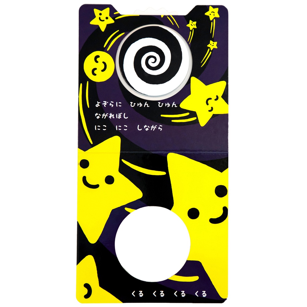 くるくる | 絵本・児童書,絵本,0歳におすすめ,あかちゃんごきげん