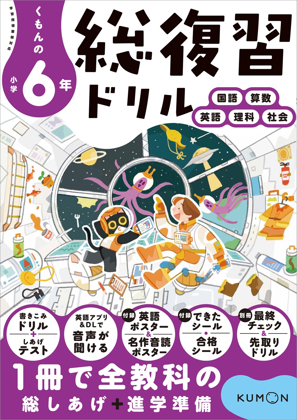 くもんの小学6年総復習ドリル（改訂版11月上旬発売予定） | 問題集