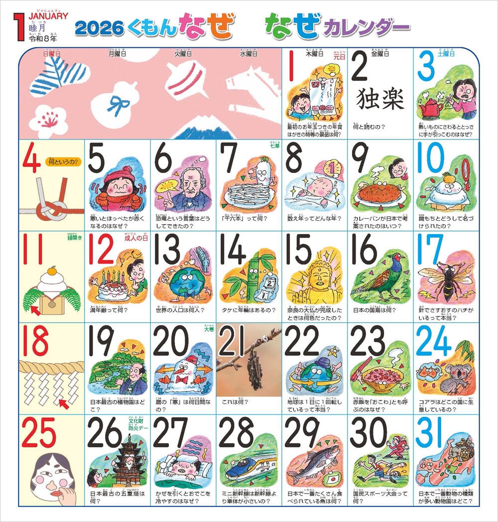 くもんなぜなぜカレンダー2027年版 | 文具・ポスター・なぜなぜ