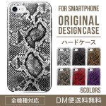 iPhoneXSハードケース通販人気のヘビ柄 XperiaXZ2 Gala|オリジナルデザインケース|スマホケース・カバー