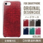 iPhoneXSハードケース通販人気のクロコダイル柄 XperiaXZ2 Gala|オリジナルデザインケース|スマホケース・カバー