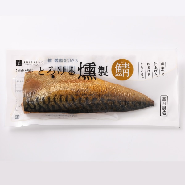 とろける燻製鯖 | 燻製 | 柴匠燻製 SHIBAYO