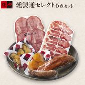 燻製通セレクト6点セット