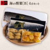 海の燻製［B］4点セット