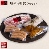 燻やの朝食5点セット