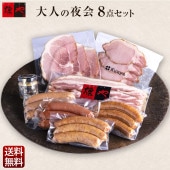 大人の夜会8点セット