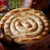 ぐるぐるソーセージ シュネッケくん（100g）