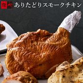 ありたどりスモークチキン（260g）