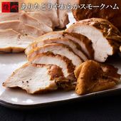 ありたどりやわらかスモークハム（240g）