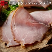 原形ボンレスハムスライス（80g）