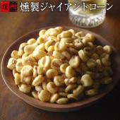 燻銀　燻しジャイアントコーン（45g）