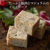 たっぷり豚肉とマジョラムのミートローフ（100g）