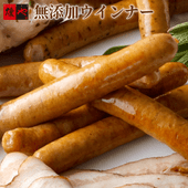 無添加ウインナー(135g)