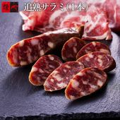 追熟サラミ（1本：50g）