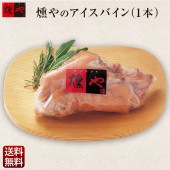 燻やのアイスバイン（1本）特製スープ付き