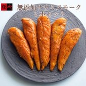 無添加ササミスモーク（5本セット）