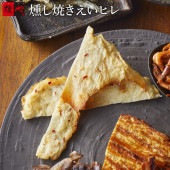 燻銀　燻し焼きえいヒレ