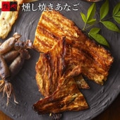 燻銀　燻し焼きあなご