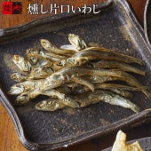 燻銀　燻し片口いわし