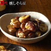 燻銀　燻しそら豆（45g）