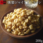燻銀　燻しジャイアントコーン（200g）