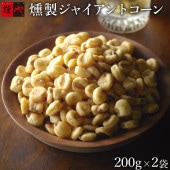 燻銀　燻しジャイアントコーン（200g×2袋）