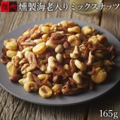 燻銀　燻し海老入りミックスナッツ（165g）