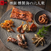 燻銀「海の六人衆」（酒の肴6点セット）