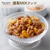 燻製MIXナッツ（58g）