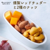 燻製レッドチェダーと2種のナッツ（58g）