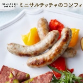 ミニサルチッチャのコンフィ（100g）