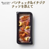 パンチェッタとイチジク・ナッツを添えて（50g）
