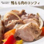 鴨もも肉のコンフィ（130g）