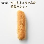 七山ミミィちゃんの特製バケット（1個）