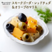 スモークゴーダ・レッドチェダ＆オリーブのマリネ（80g）