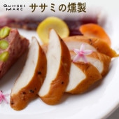ありたどりの無添加ササミの燻製(1本45g)