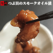 つぶ貝のスモークオイル漬け